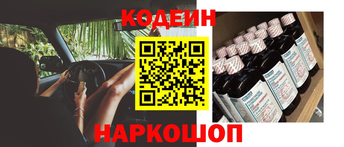 Кодеин Purple Drank  Вход с VPN  Кодеин напиток Lean (лин)  Тихорецк 