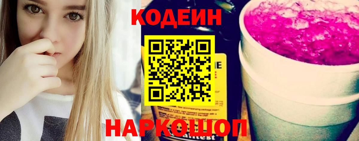 Кодеин Purple Drank Тихорецк